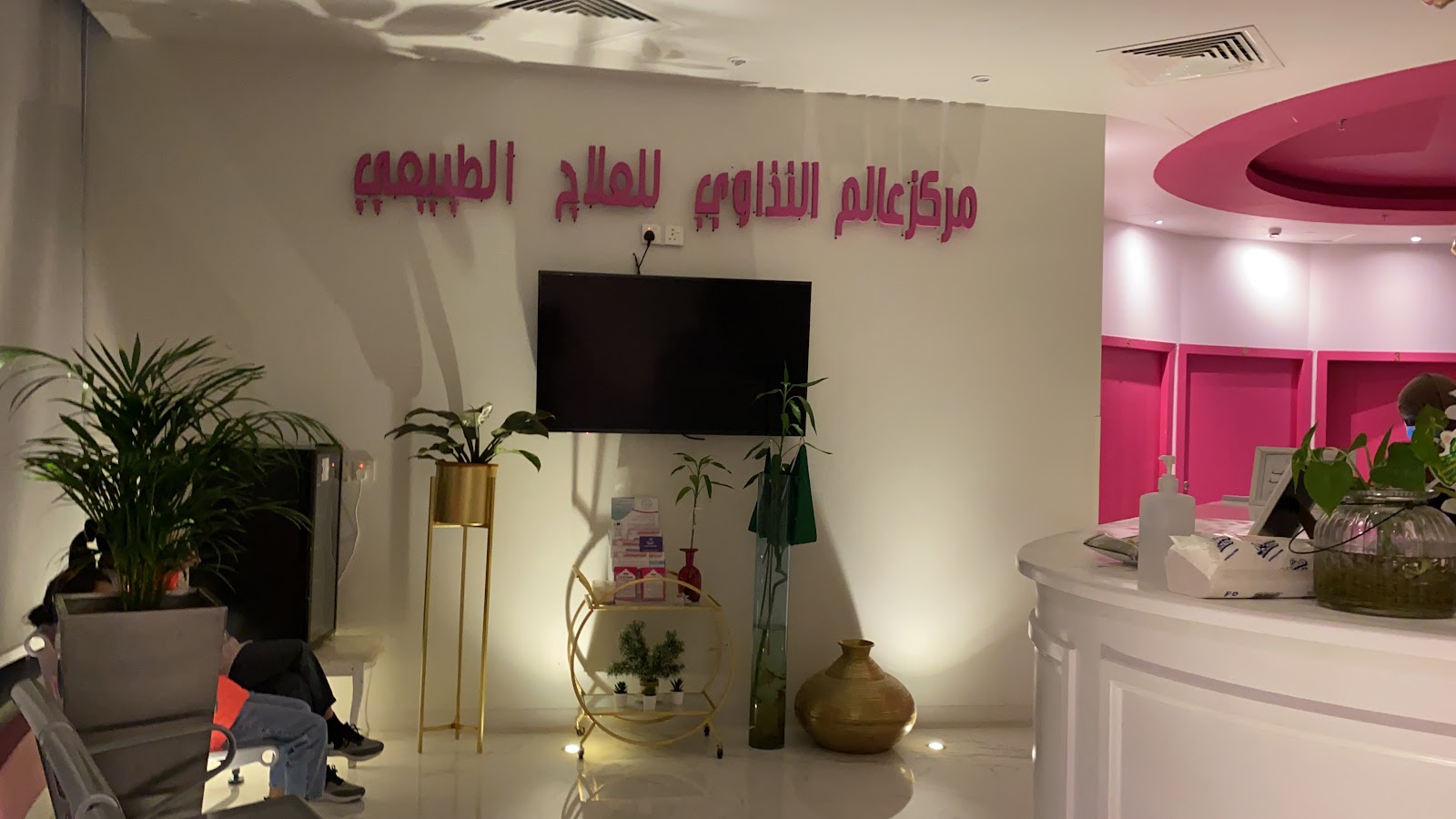 مركز عالم التداوي للعلاج الطبيعي - صورة 2