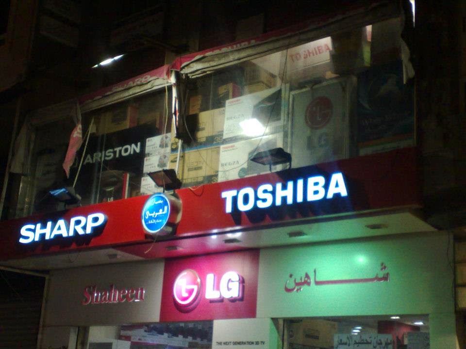 شركة شاهين للأجهزة الكهربائية - صورة 2