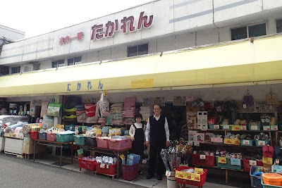 衣の一番 たかれん