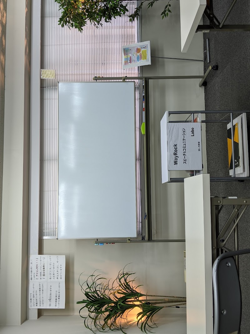 Way Rock スピーチ ＆ コミュニケーション Labo