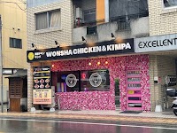 ウォンシャチキン＆キンパ天国黒髪店