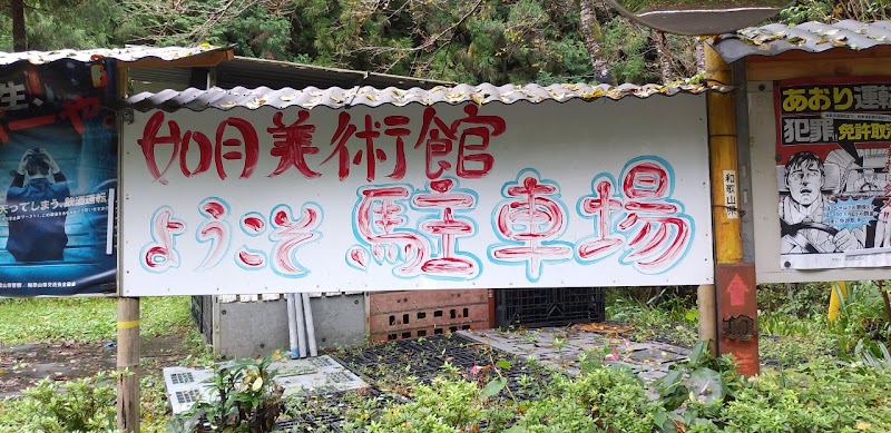 森の中の如月美術館