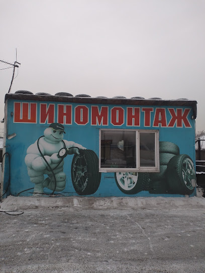 Шиномонтаж