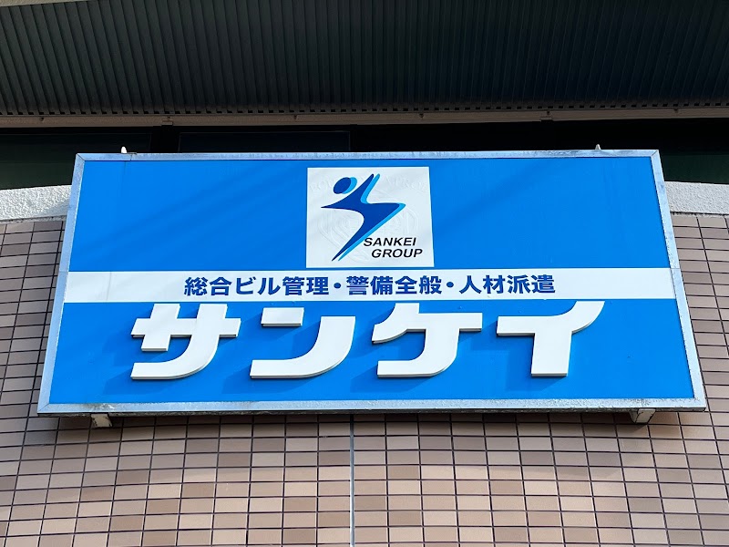 サンケイ(株)