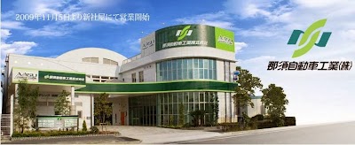 那須自動車工業㈱