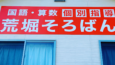 荒堀そろばん学習塾