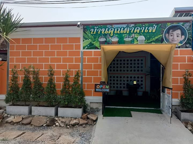 915 บ้านคุณตาคาเฟ่