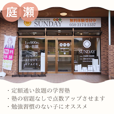 毎日個別指導塾SUNDAY 庭瀬校