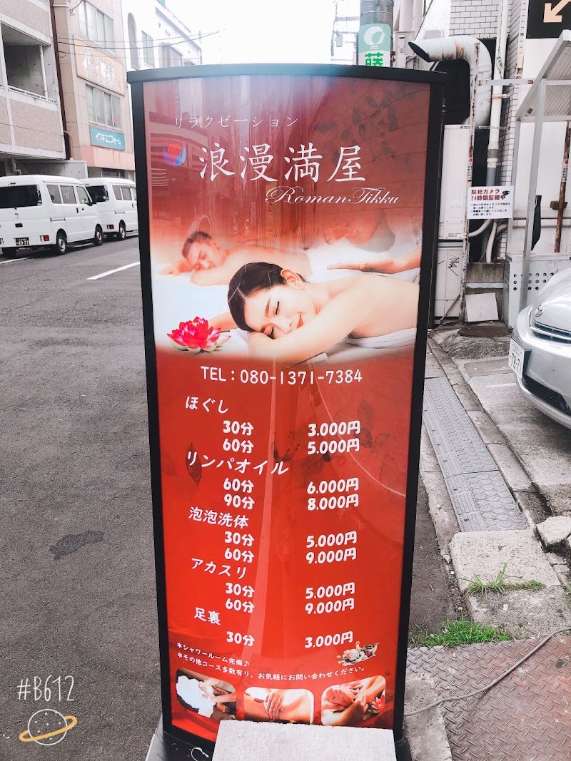 リラクゼーション 浪漫チック