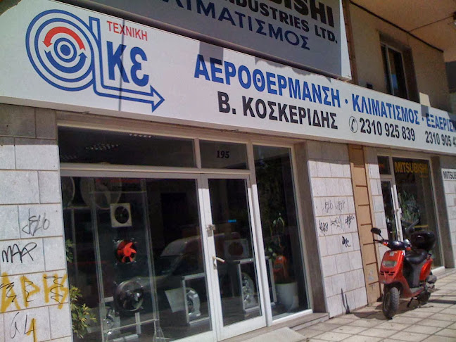 ΚΛΙΜΑΤΙΣΜΟΣ - ΕΞΑΕΡΙΣΜΟΣ ΑΚΕ ΤΕΧΝΙΚΗ Β.Κοσκερίδης