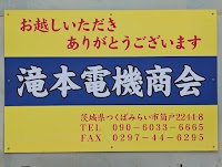 滝本電機商会