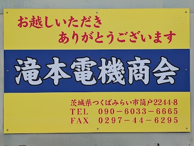 滝本電機商会