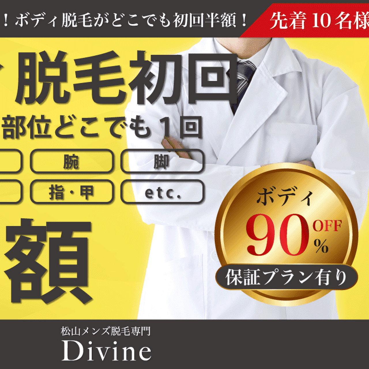 メンズ脱毛divine松山店 脱毛サービス