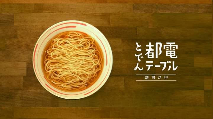 都電テーブル 雑司が谷