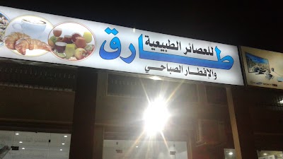 Photos of طارق للعصائر الطبيعيه والفطائر الصباحي