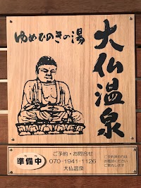 ゆめひのきの湯 大仏温泉