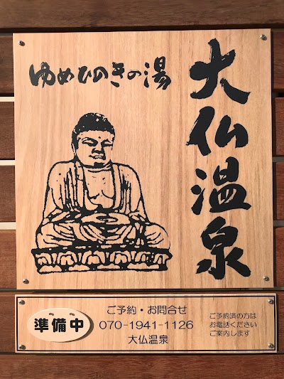 ゆめひのきの湯 大仏温泉