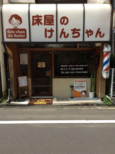 床屋のけんちゃん