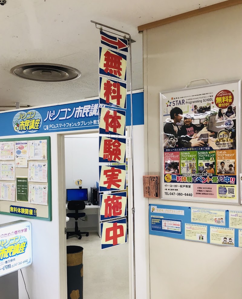 パソコン市民講座 イトーヨーカドー松戸教室