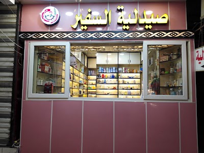 Photos of صيدلية السفير ⚕ Al-Safeer Pharmacy