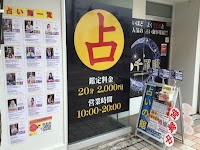 占いの館千里眼 福井中央店