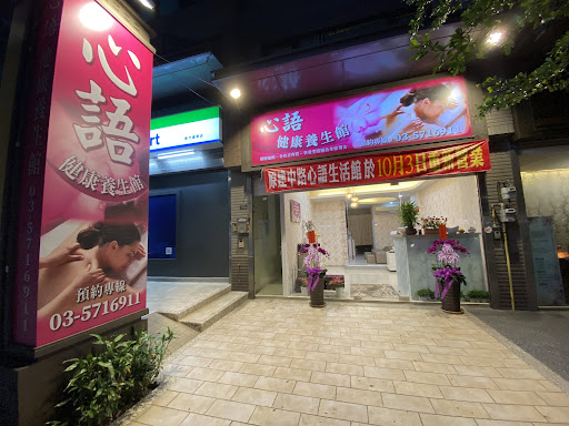 心語健康養生館評價、營業時間、服務項目、價格 - 健康養生調理