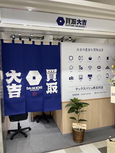 買取大吉 マックスバリュ南長崎店