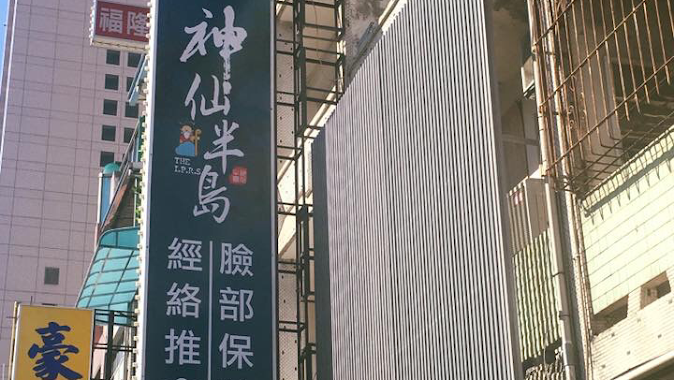 神仙半島男女美容經絡芳療Spa會館（復興店）, Author: 神仙半島男女美容經絡芳療Spa會館（復興店）