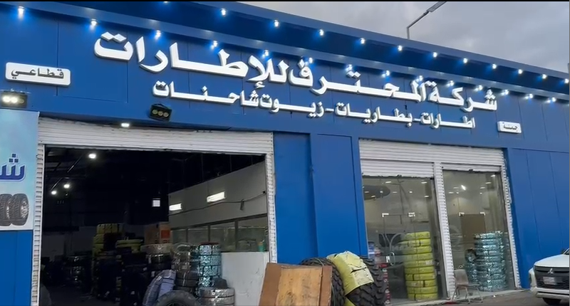 شركه المحترف للإطارات - صورة 3