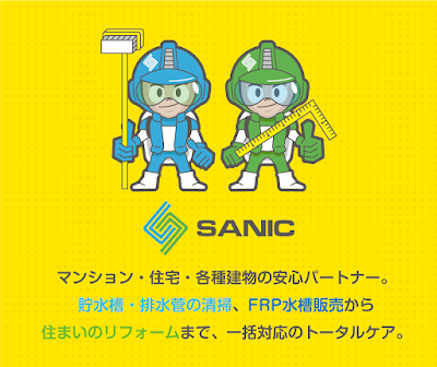 株式会社サニック