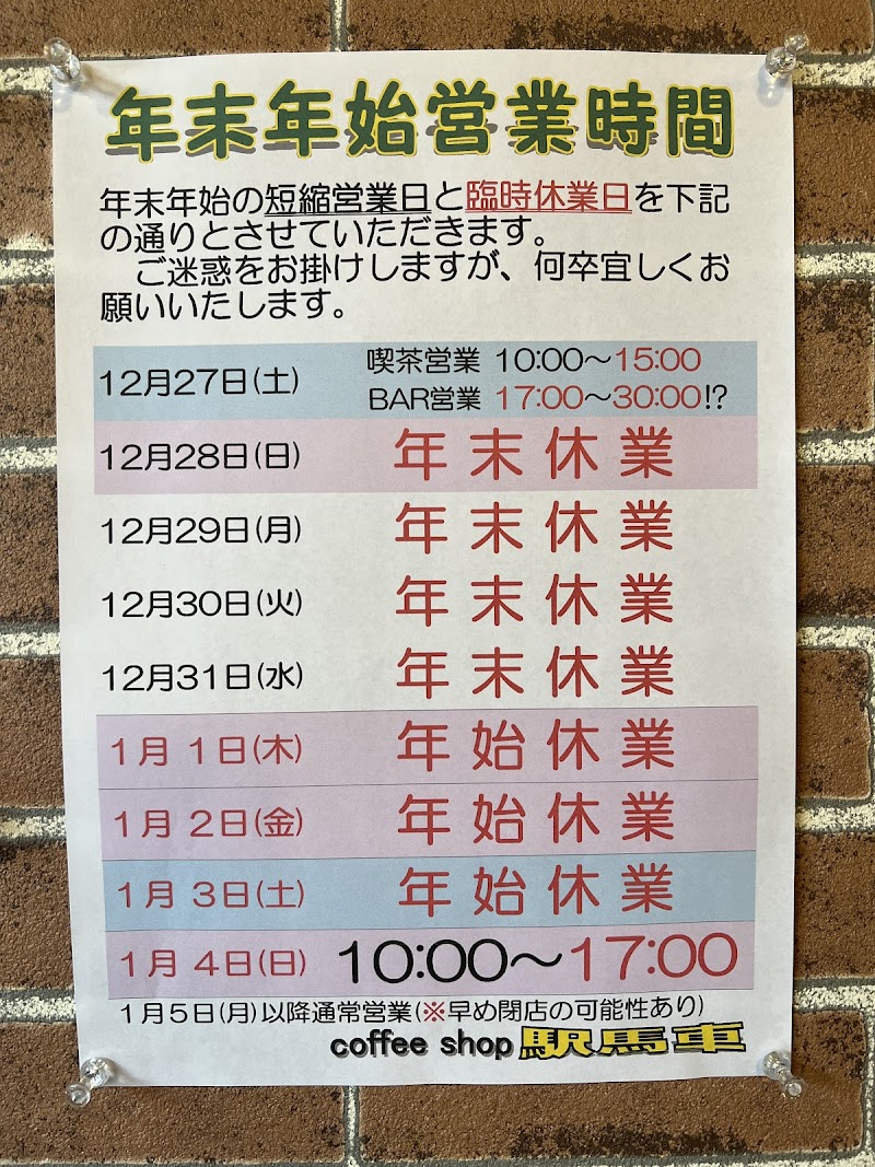 coffee shop 駅馬車