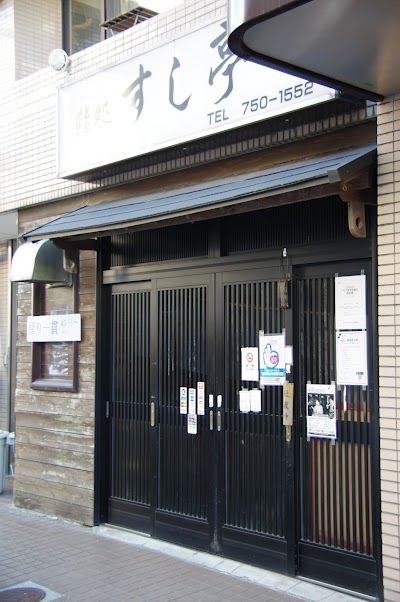 すし亭