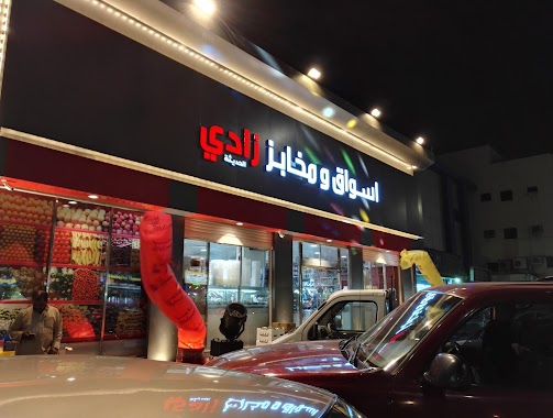 Supermarket Zady 24 hours, Author: الفايز للدعاية و الاعلان