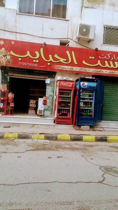 Photos of سوبر ماركت ست الحبايب