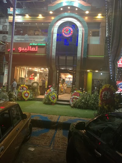 Photos of سلسلة مطاعم لهاليبو