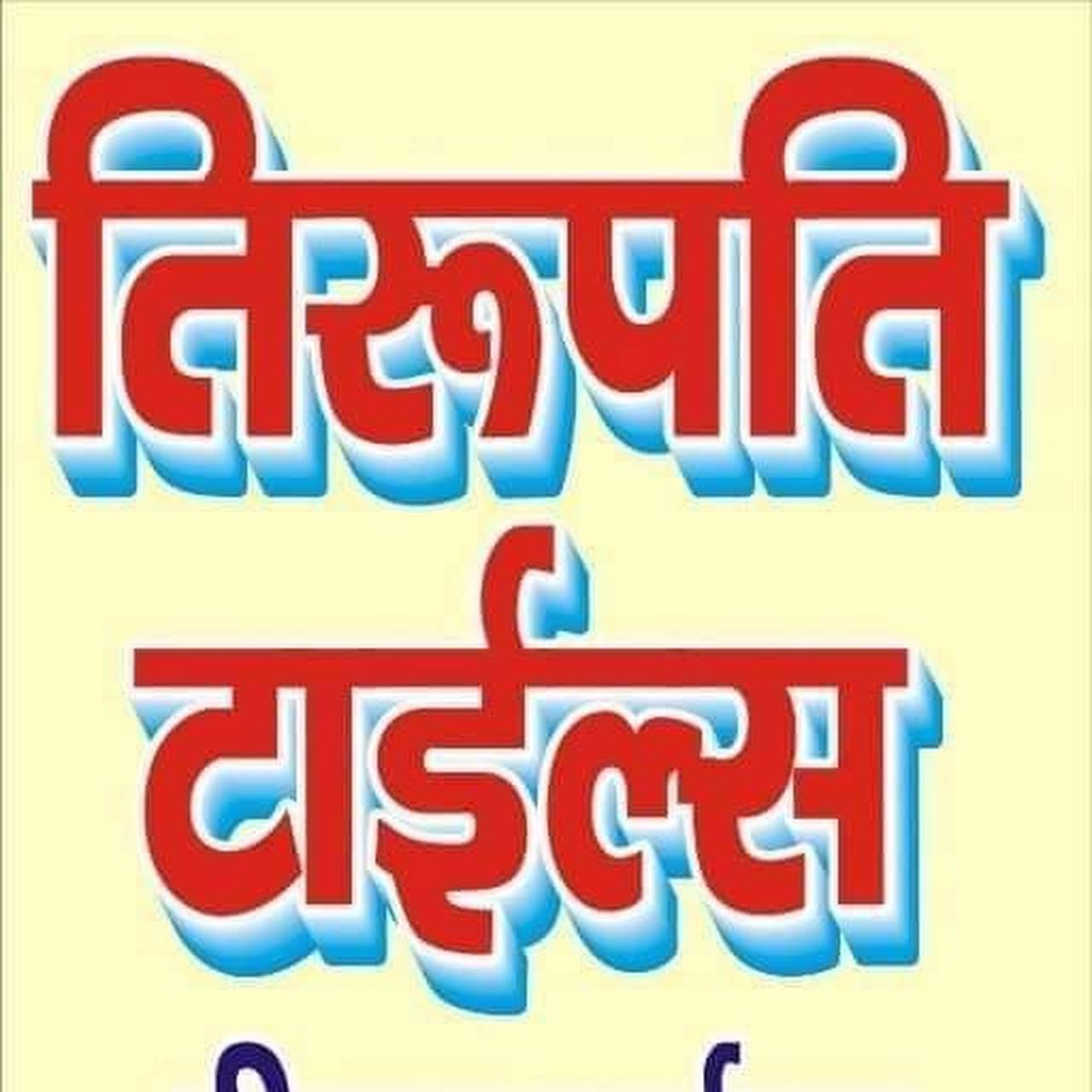 तिरुपति टाइल्स एंड सैनेट्री वेयर 