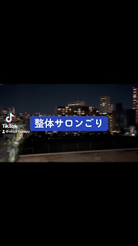 整体サロンごり