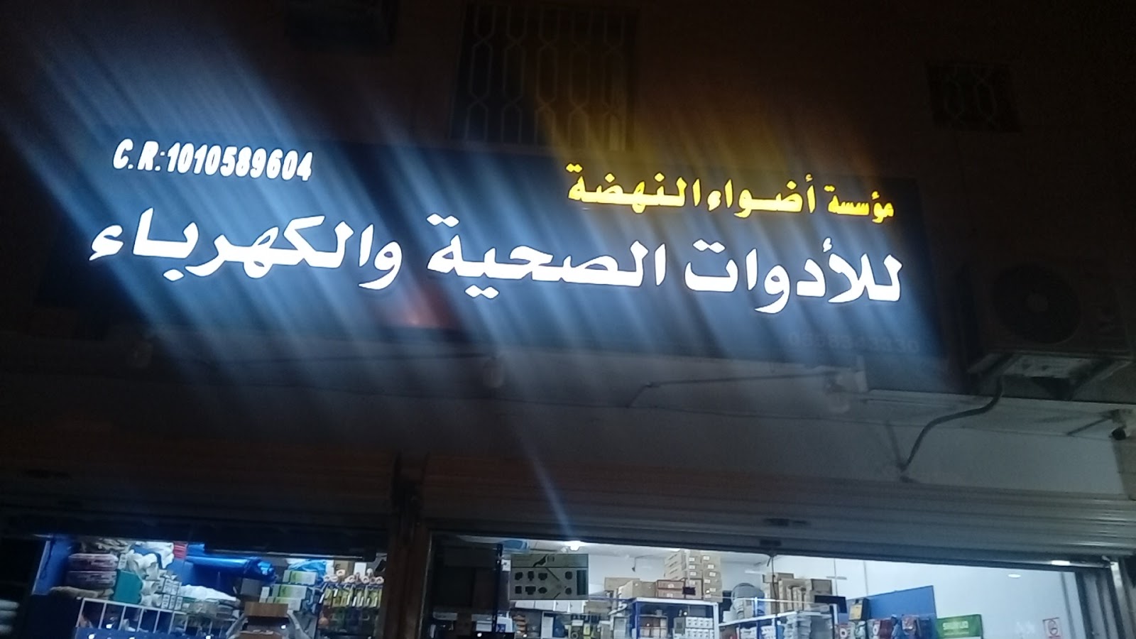 (متجر مستلزمات السباكه والكهرباء مواد البناء (فرع دارالبيضاء - صورة 5