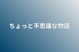 ちょっと不思議な物語