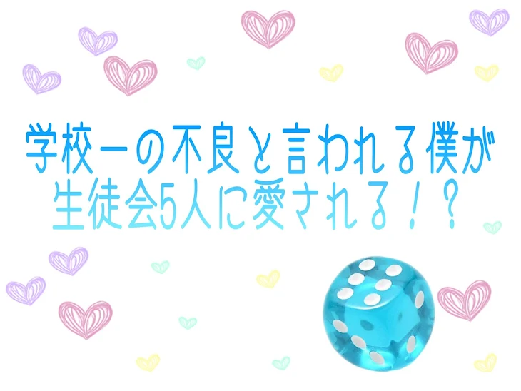 「学校一の不良と言われる僕が生徒会5人に愛される！？」のメインビジュアル