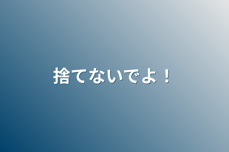 「捨てないでよ！」のメインビジュアル