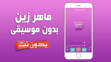 ماهر زين بدون موسيقى وبدون انترنت التطبيقات على Google Play