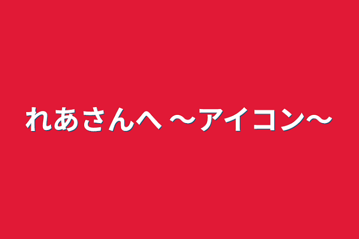 「れあさんへ 〜アイコン〜」のメインビジュアル