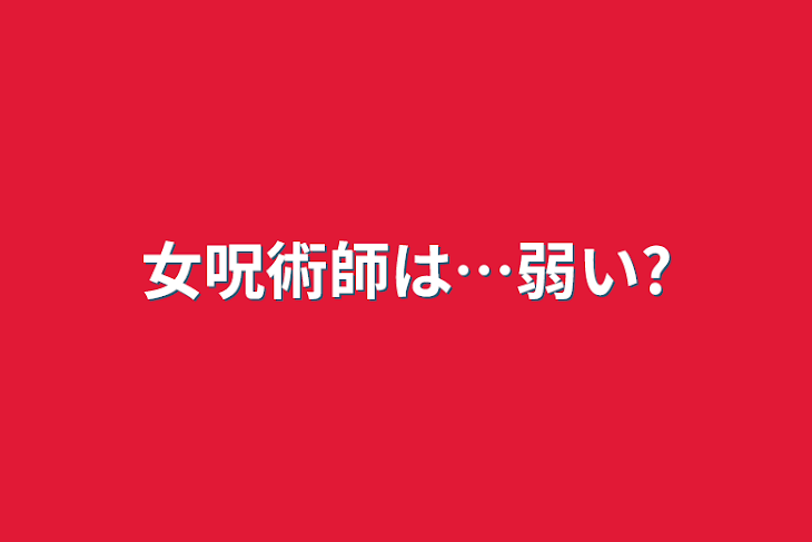 「女呪術師は…弱い?」のメインビジュアル