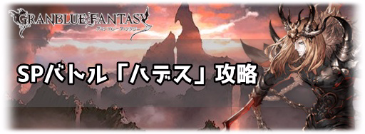 グラブル スペシャルバトル ハデス 攻略と古戦場最終日の戦貨獲得数 グラブル攻略wiki 神ゲー攻略