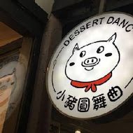 小豬圓舞曲 Dessert Dance