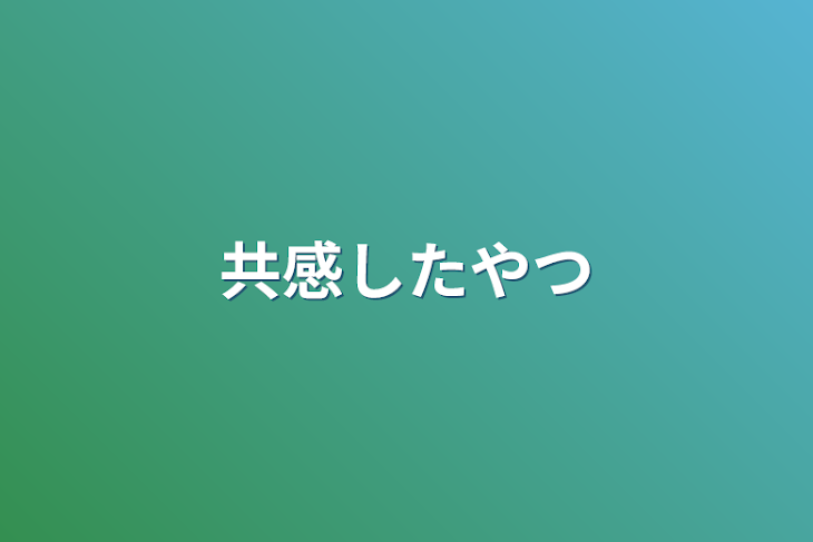 「共感したやつ」のメインビジュアル