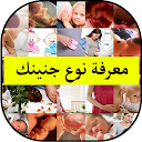 تنزيل تحديد نوع الجنين قبل الحمل التثبيت أحدث APK تنزيل