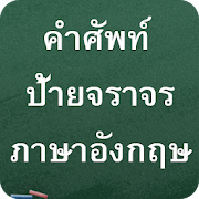 คำศัพท์ ป้ายจราจรภาษาอังกฤษ 1.0.1 Icon