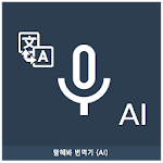 Cover Image of Download 말해봐 번역기 - 인공지능(AI) 번역 2.3.8 APK